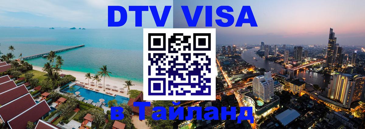 DTV Visa Thailand — прайс и условия, виза без дополнительных документов - 09.01.2026 