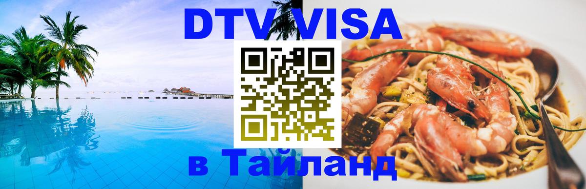 Visa в Таиланд 