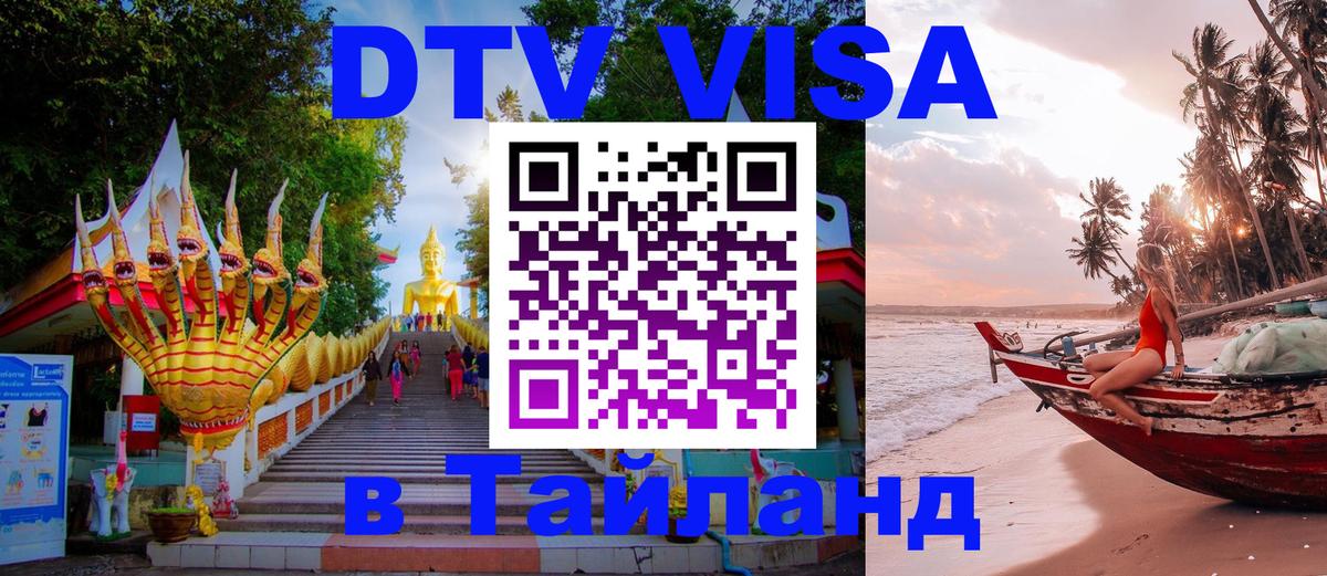 VISA в Тайланд для удалёнщиков Стерлитамак 